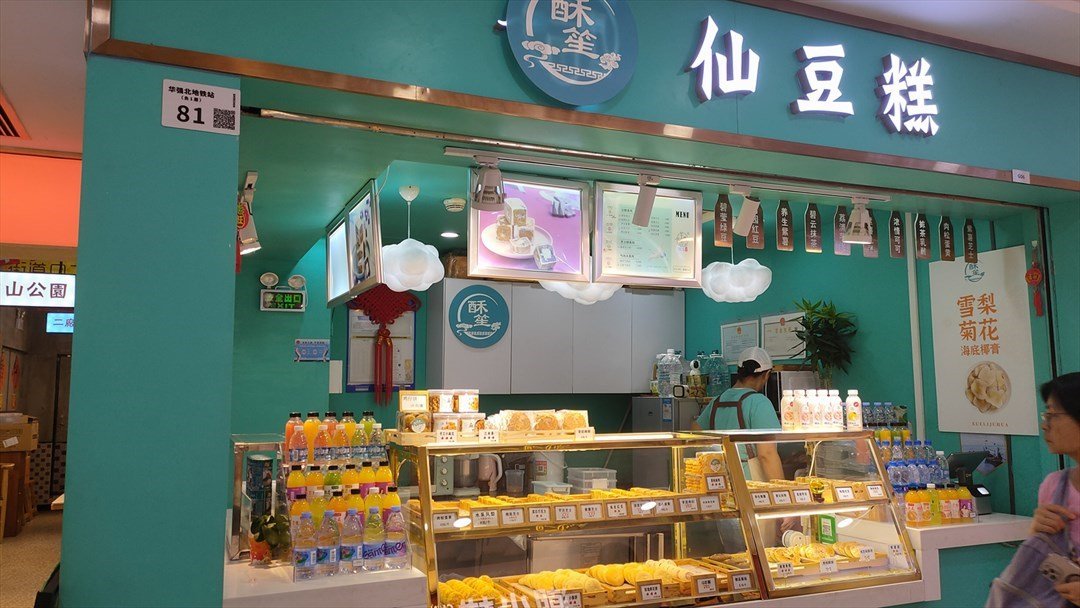 酥笙仙豆糕 (樂淘里地下商業街)