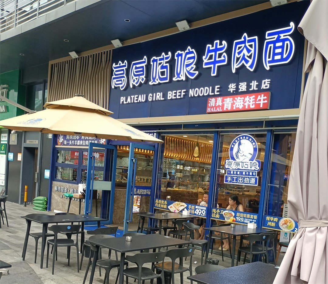 高原姑娘牛肉面 (中電迪富大廈)