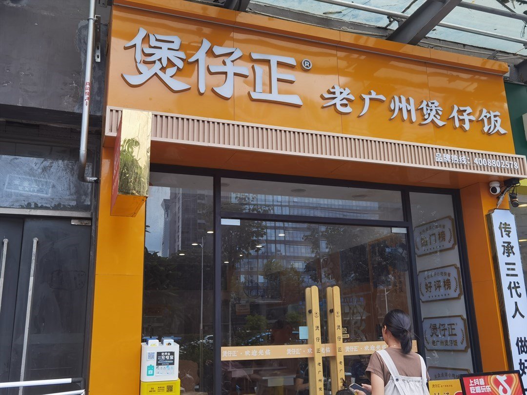 煲仔正老广州煲仔饭 (下沙)