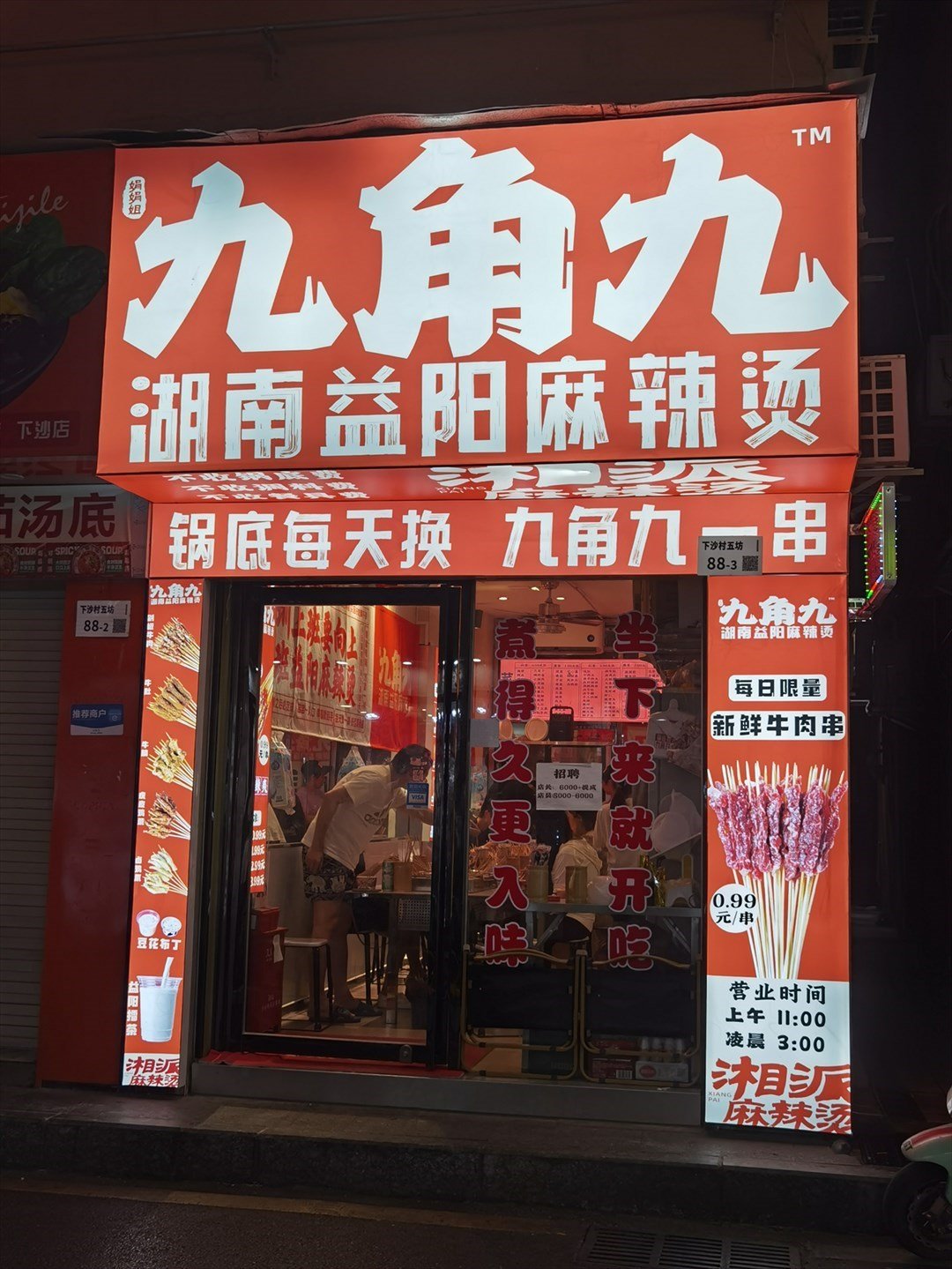 九角九湖南益阳麻辣烫