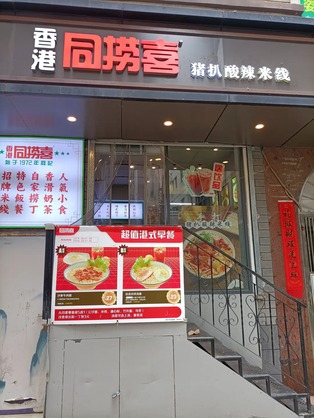 香港同捞喜 猪扒酸辣米线 (福田水围村)