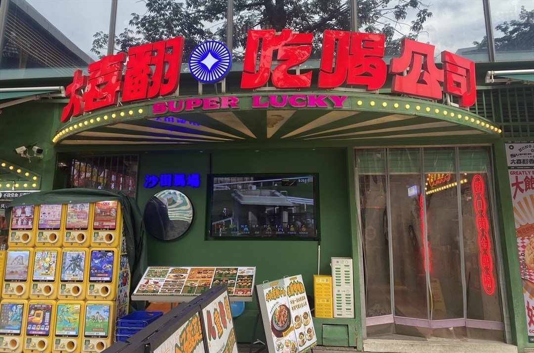 大喜翻吃喝公司 (歡樂海岸)