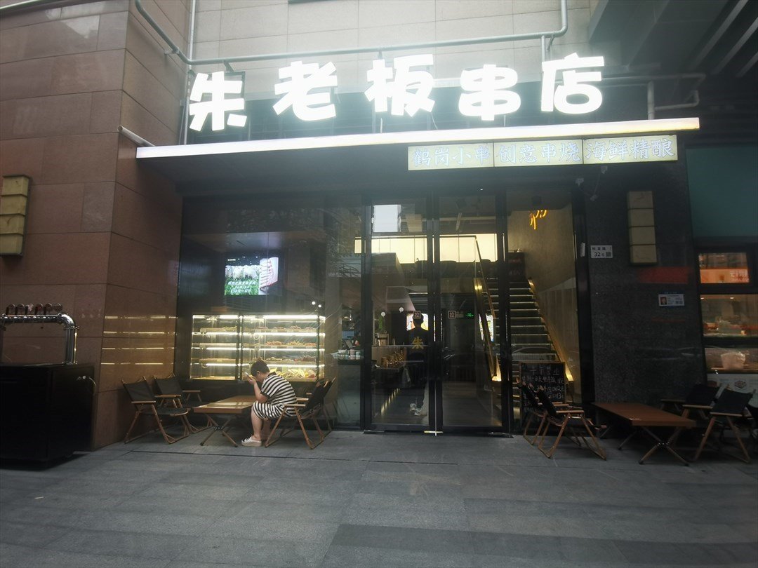 朱老板串店 (大冲都市花园)