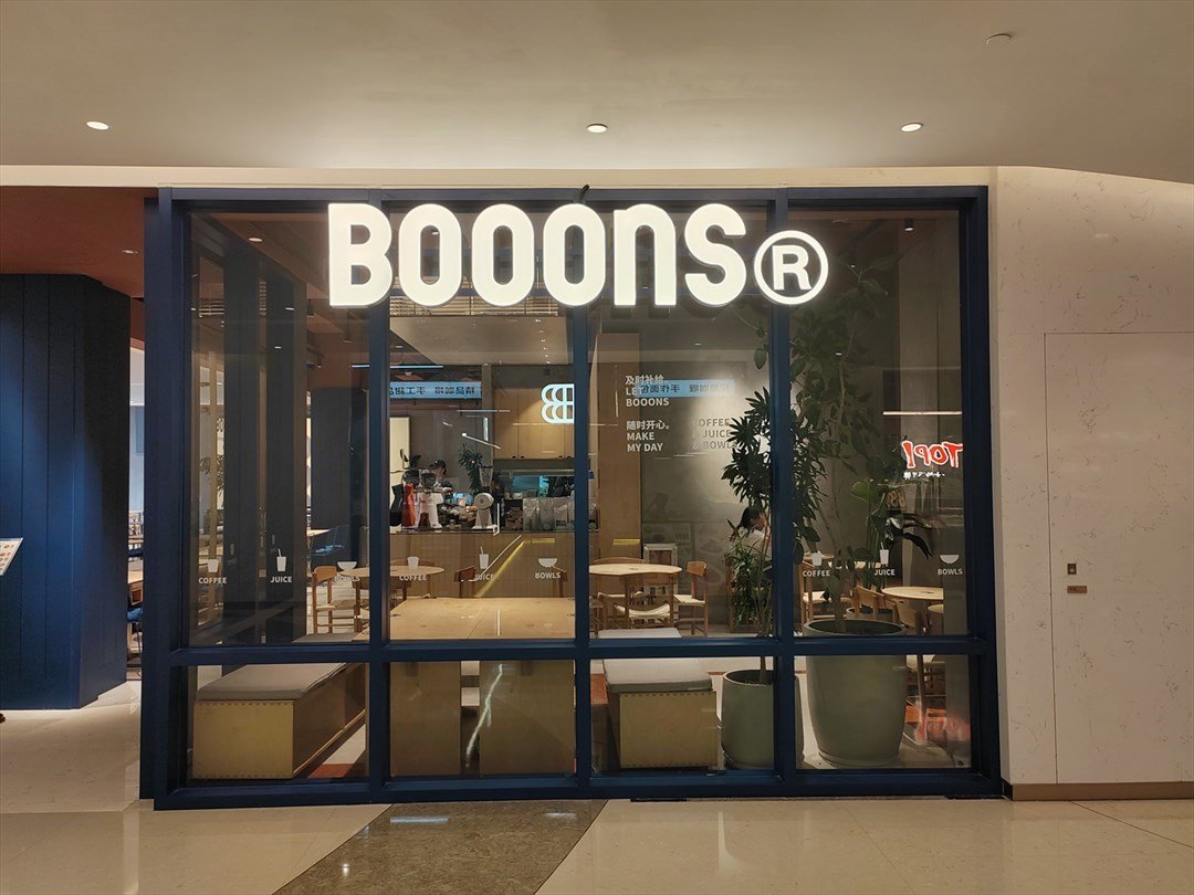 BOOONS (前海嘉裏中心·嘉灣彙)