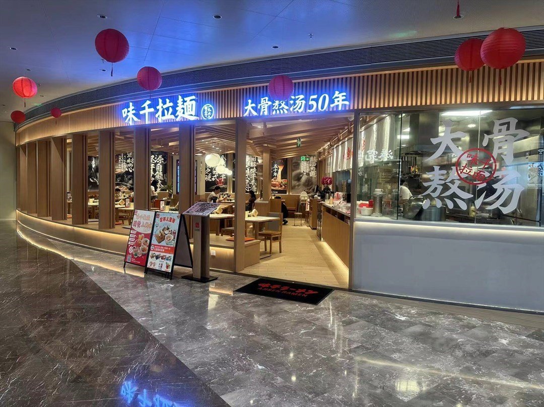 味千拉面 (京基百纳时光)