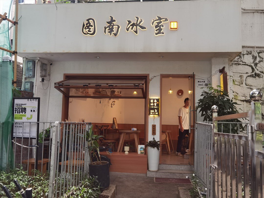 图南冰室 (南头古城)