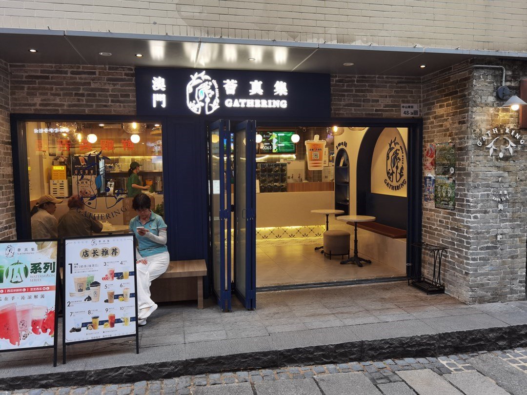 澳門薈真集GATHERING (南頭古城)