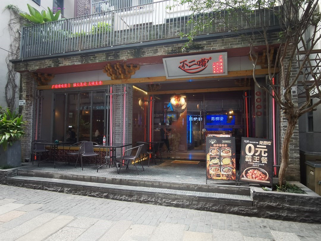 不二啫廣府啫啫煲 (南頭古城)