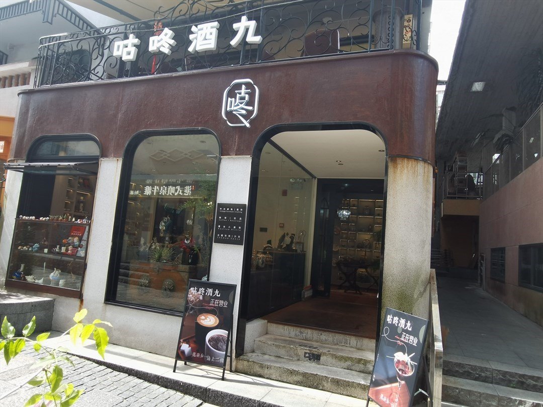 咕咚酒九 (南頭古城)