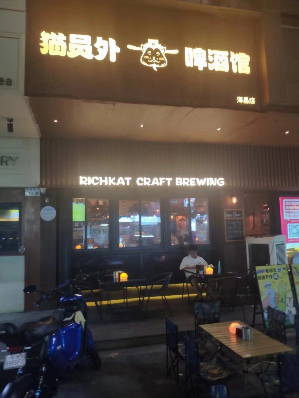 猫员外啤酒馆 (海昌街)