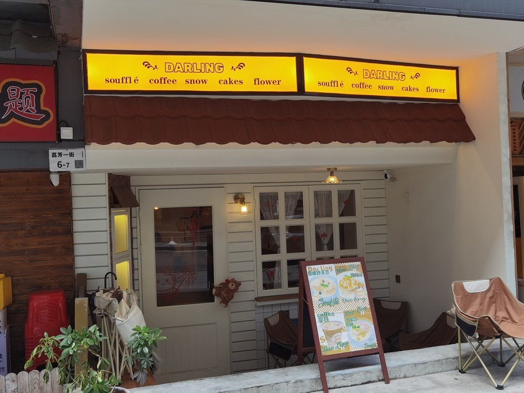 DARLING (中兴之家)