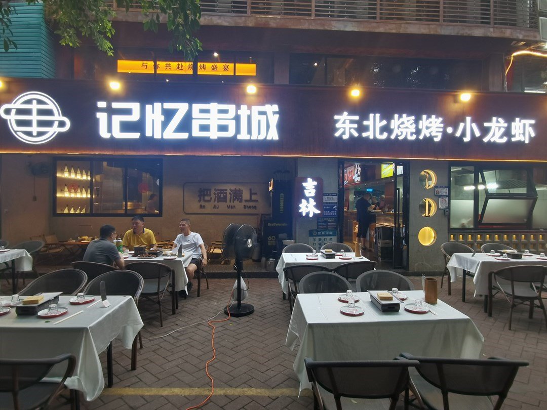 記憶串城東北燒烤·小龍蝦 (南油)