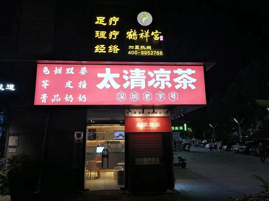 太清涼茶 (田寮村)