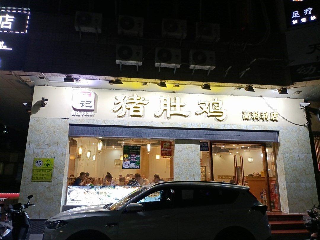 旺记猪肚鸡 (高科利大厦)