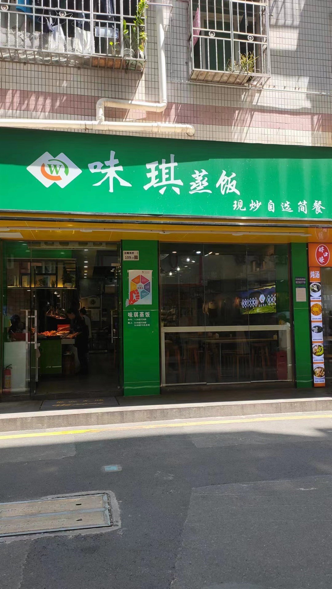 味琪蒸飯 (沙尾東村)