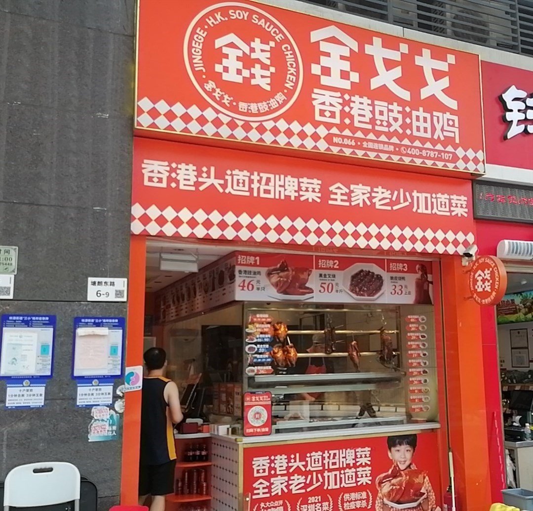 金戈戈香港豉油鸡 (宝能城花园)