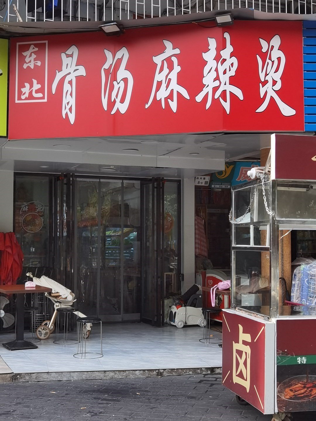 東北骨湯麻辣燙 (科苑西住宅小區)