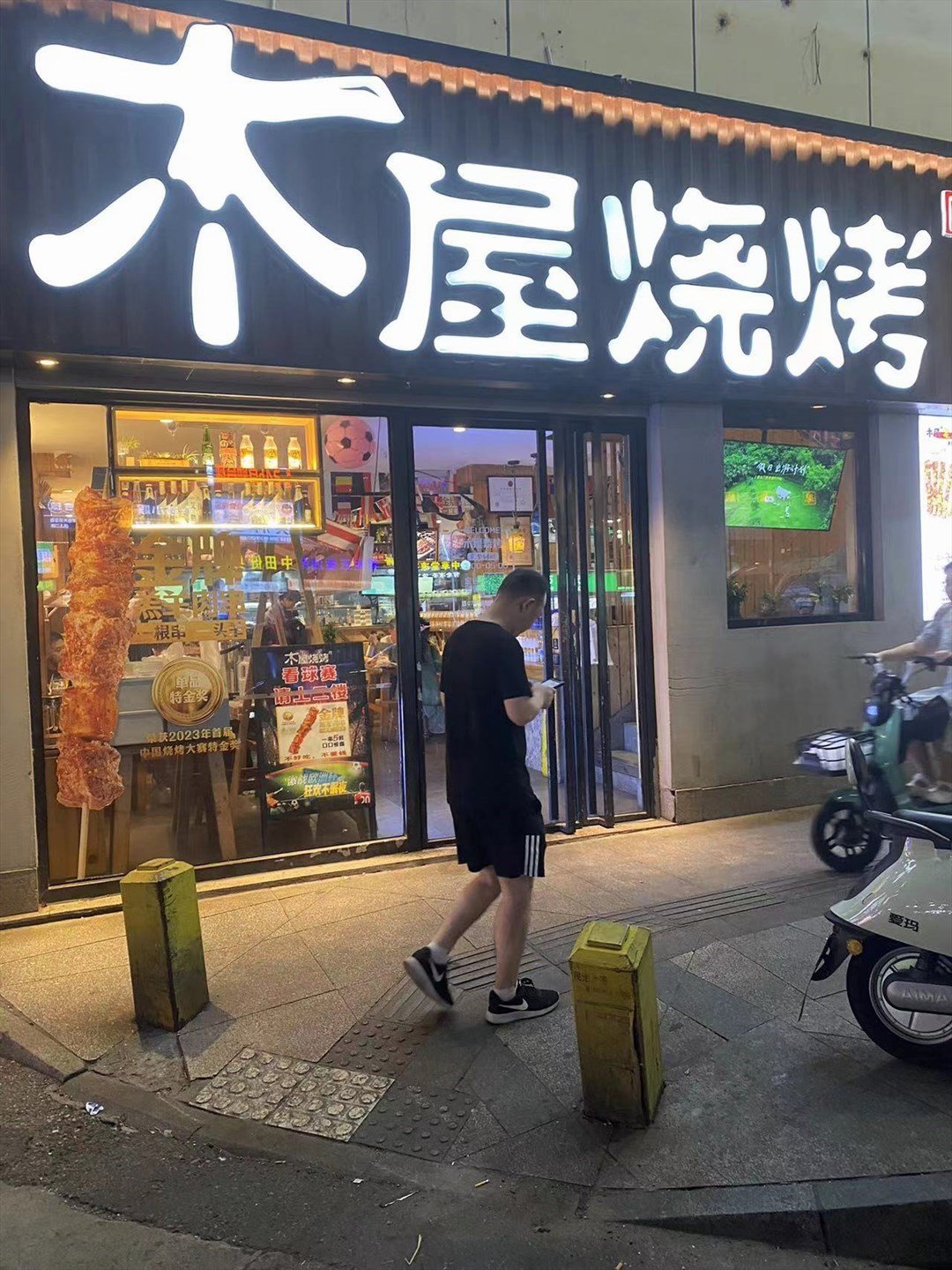 木屋燒烤 (民治大道)