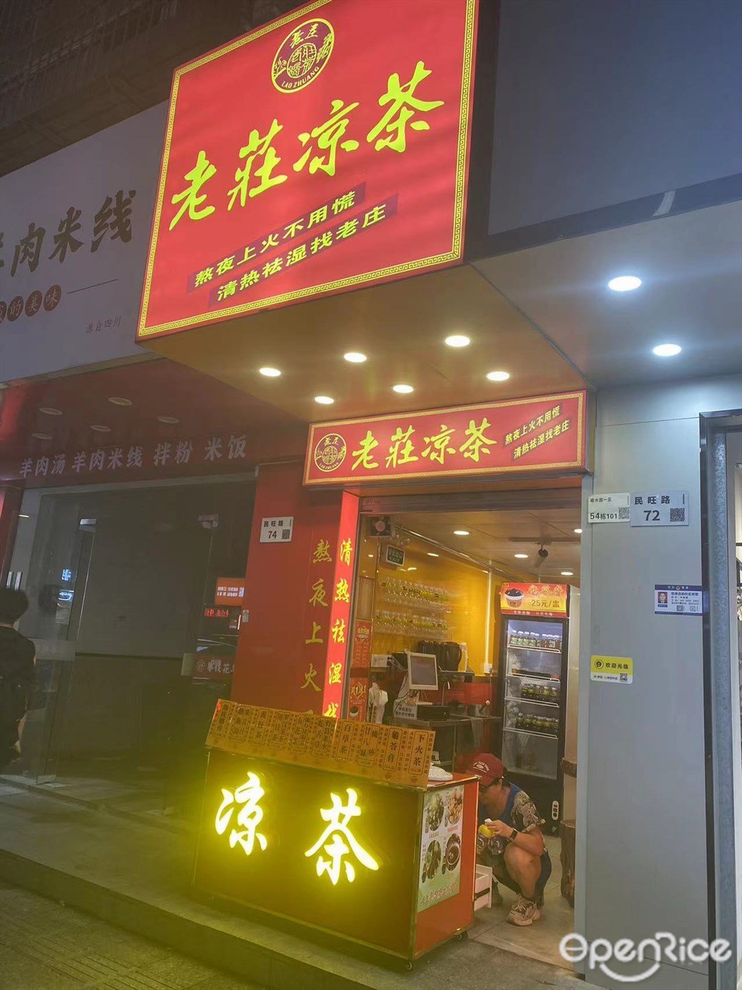 老庄凉茶 (塘水围一区)