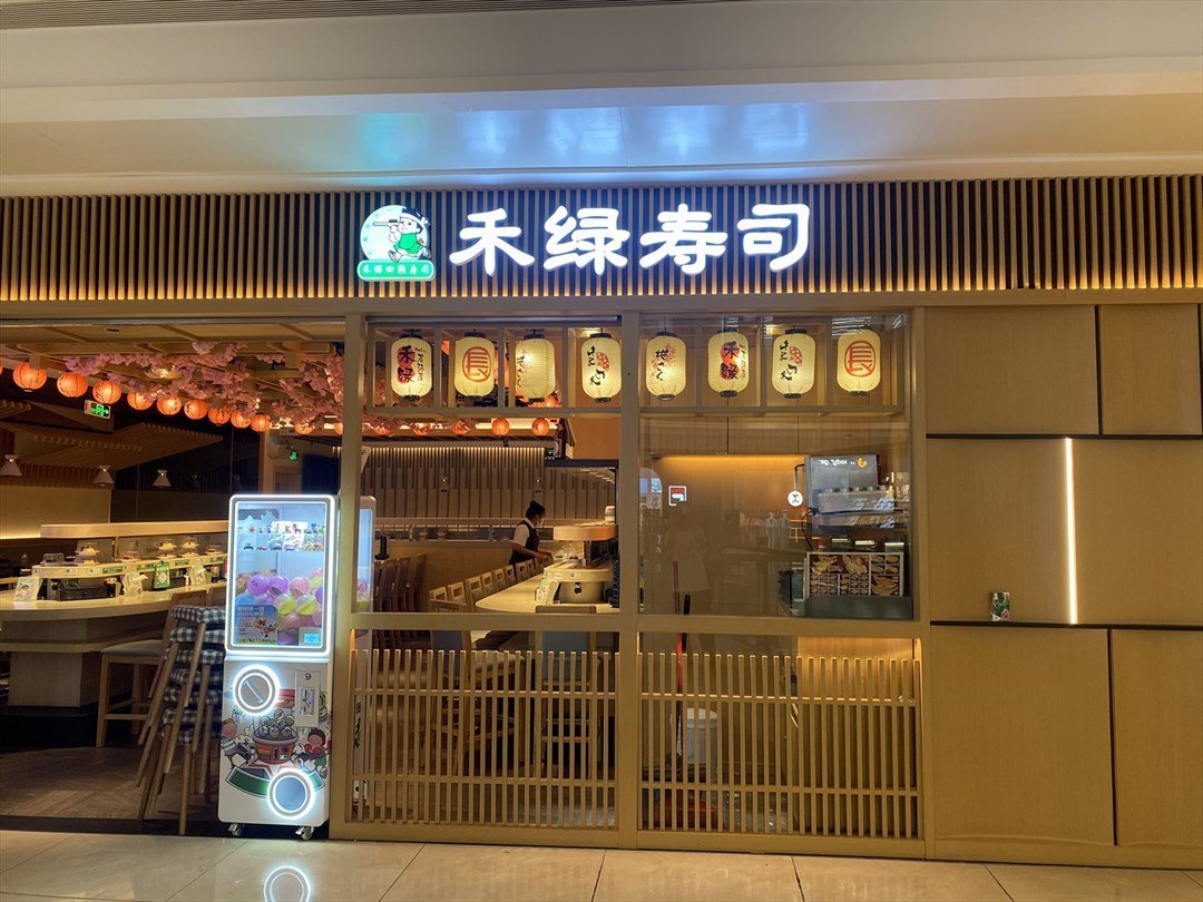 禾绿寿司 (布吉万象汇)