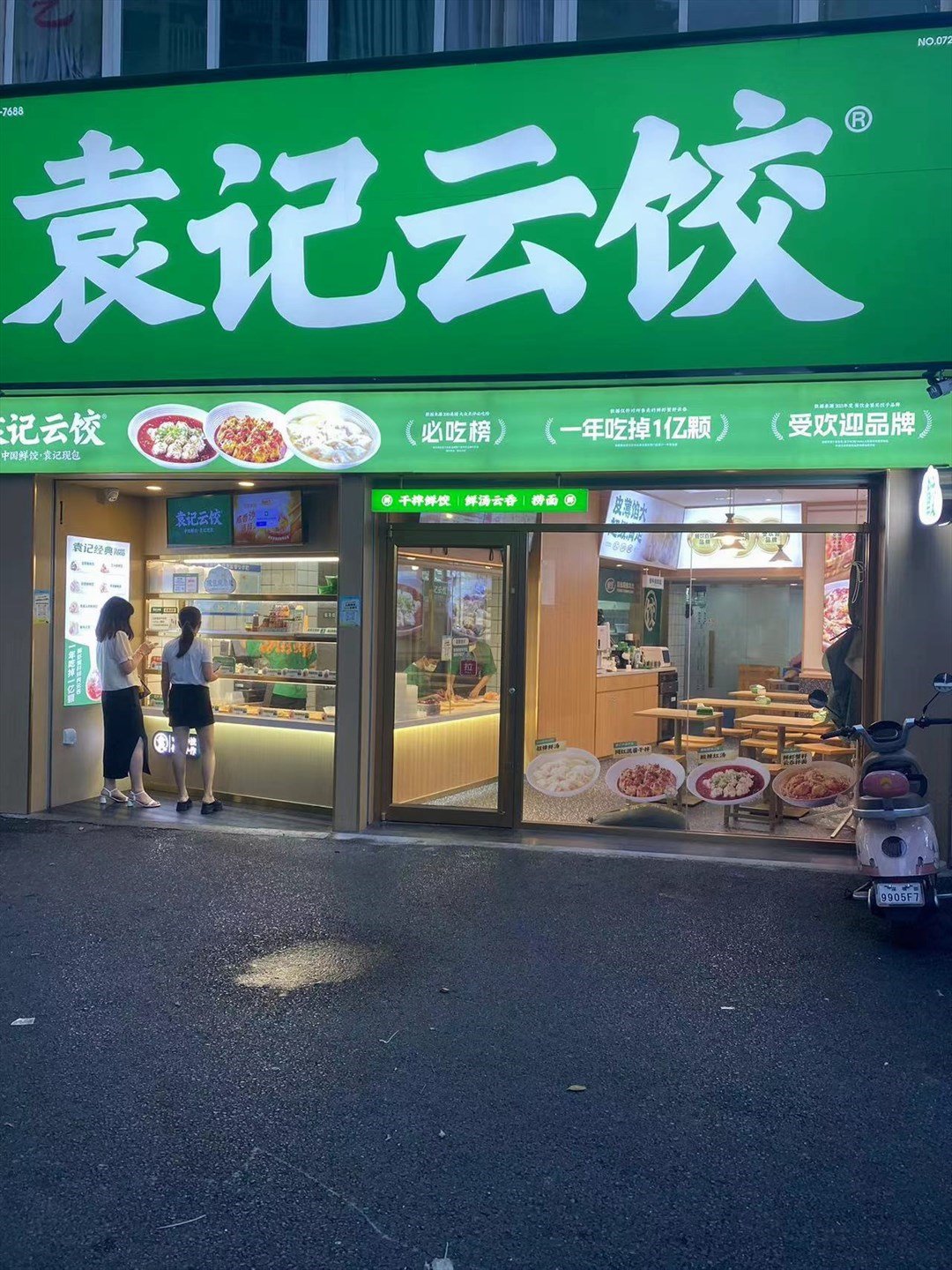 袁記云餃 (世紀春城)