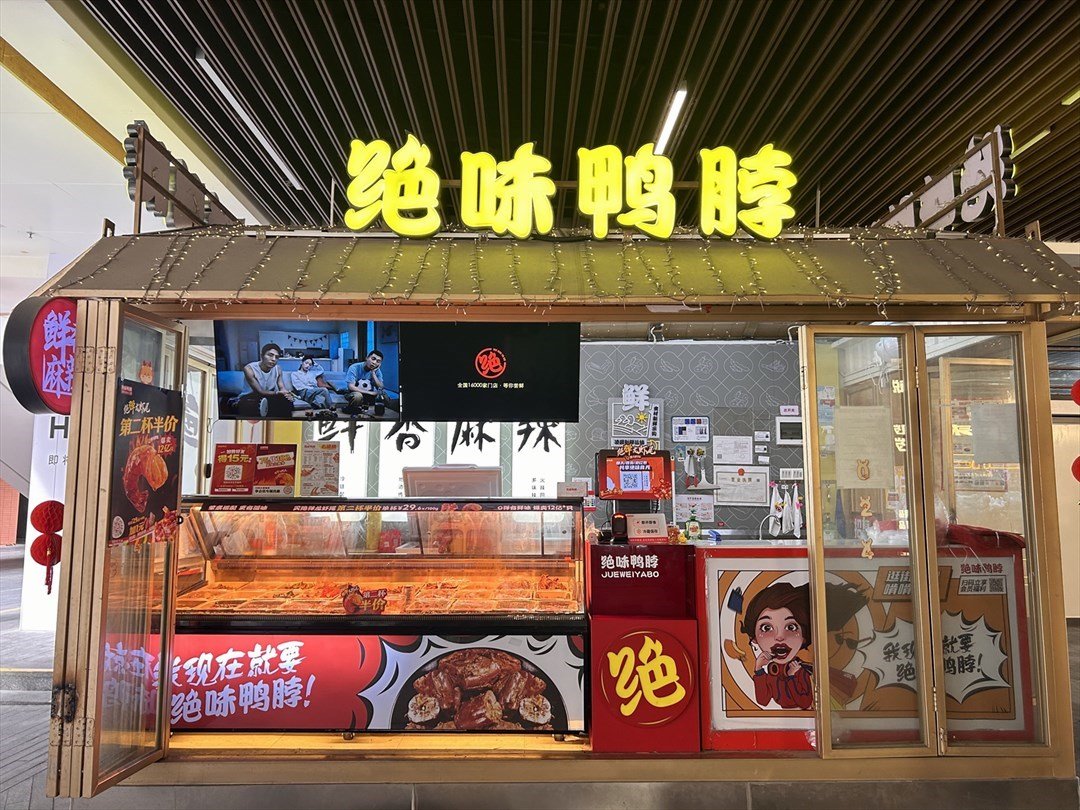 绝味鸭脖 (红山6979)