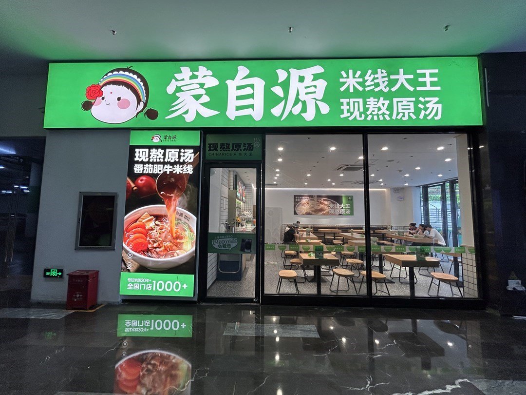 蒙自源米線大王 (紅山6979)