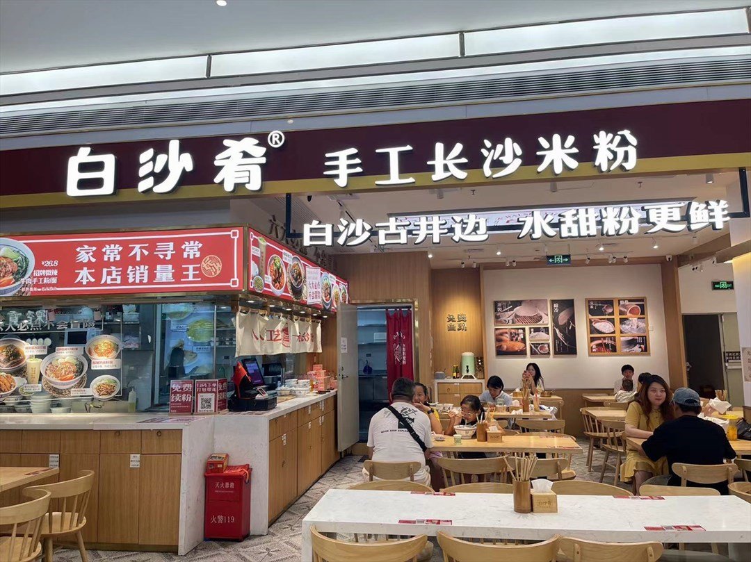 白沙肴手工长沙米粉 (海雅缤纷城)