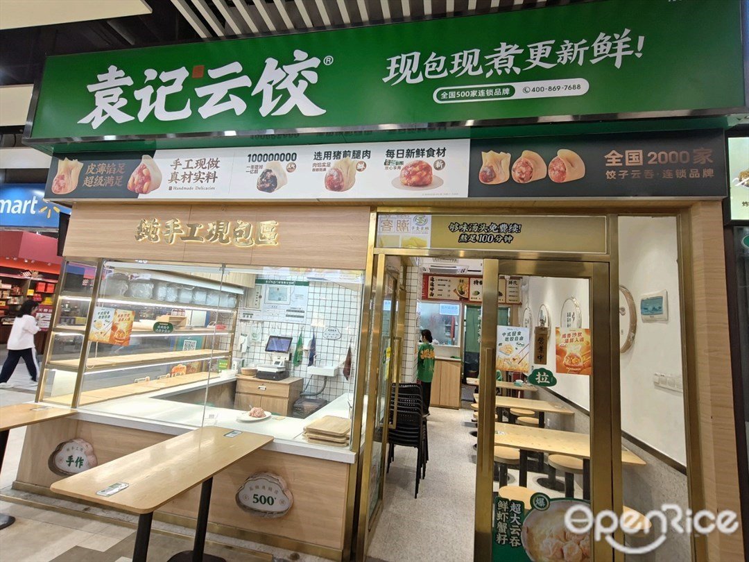 袁記云餃 (萬科紅生活廣場)