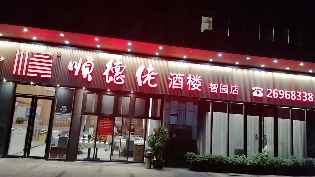 顺德佬 (华晖云门)