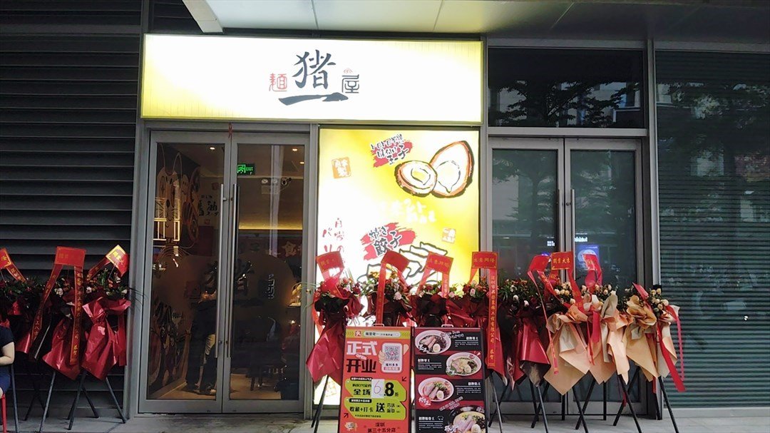 麺屋豬一 (萬豐海岸城購物中心)