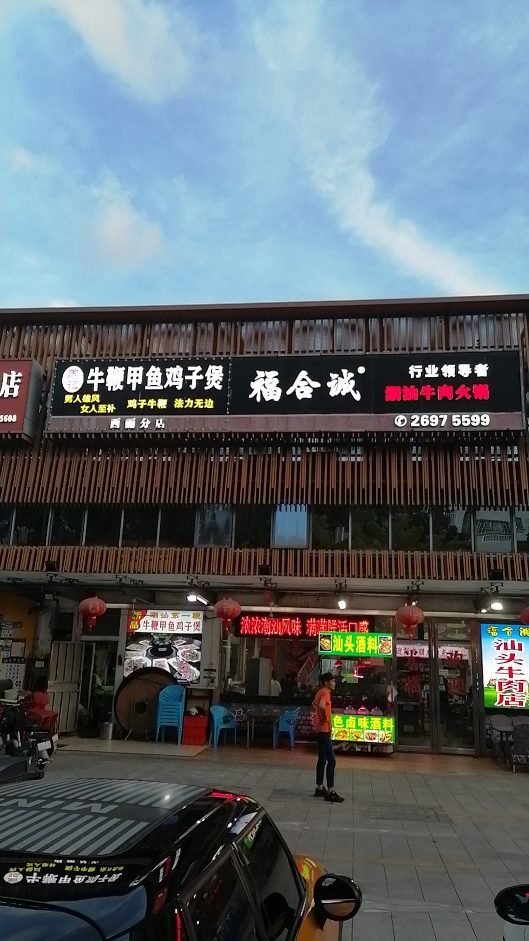 福合誠潮汕牛肉火鍋 (珠光路)