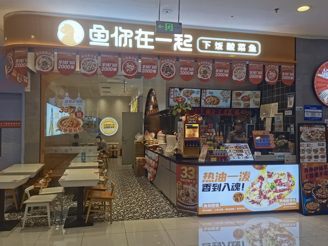 鱼你在一起 (宝安万达广场)