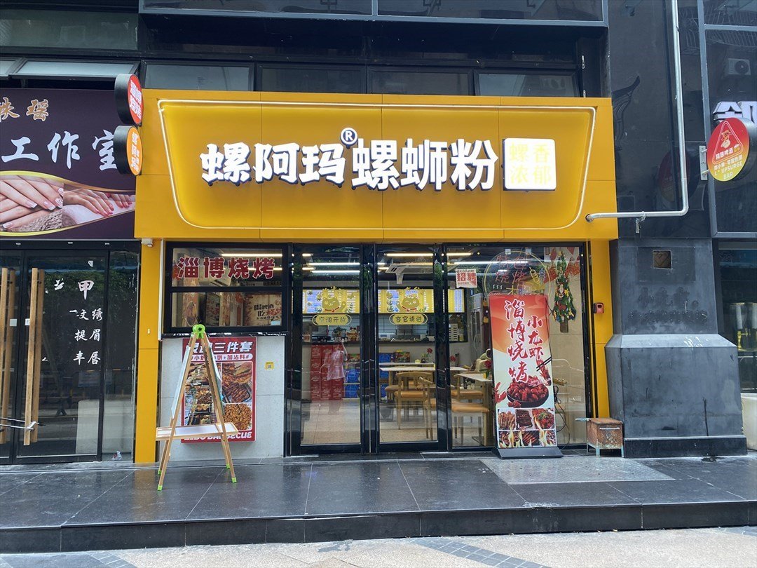 螺阿玛螺蛳粉 (置地逸轩)
