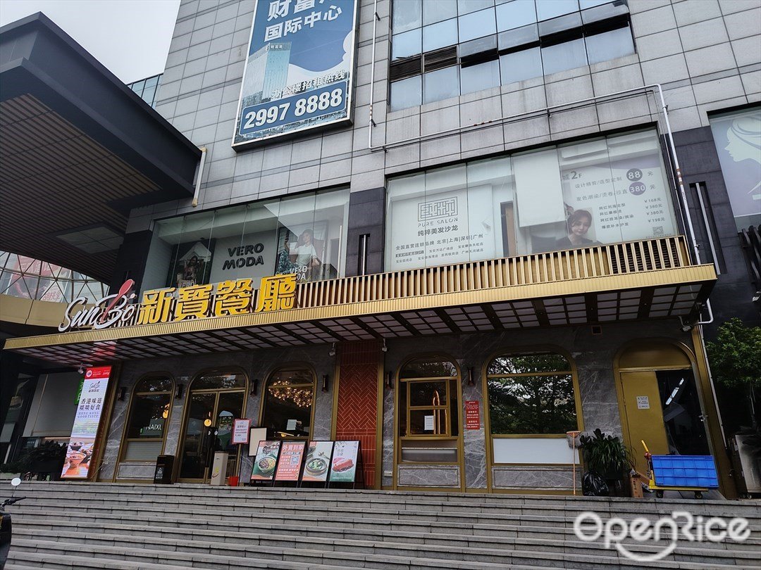 新宝餐厅 (财富港商业中心)