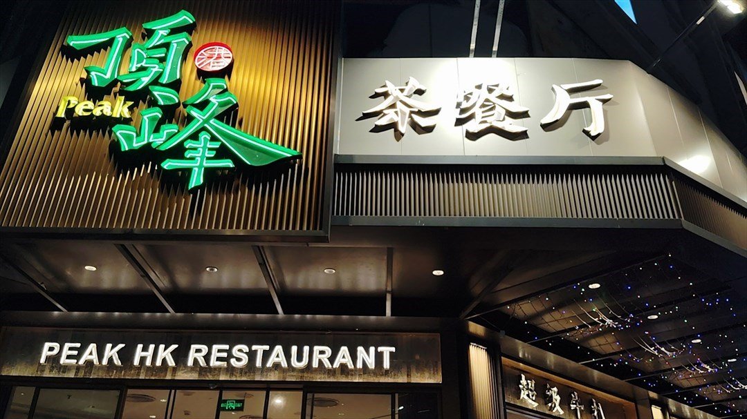 頂峰香港茶餐廳 (集信大廈)