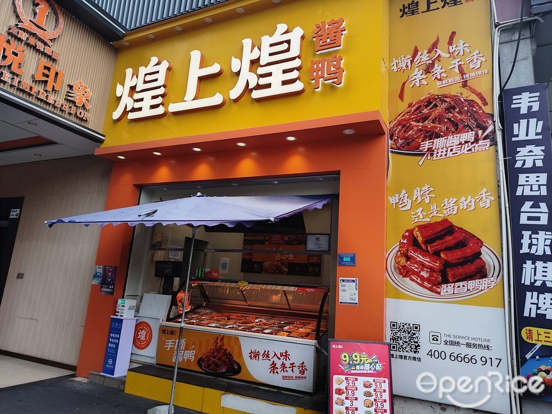 煌上煌 (寶安大道新天地購物廣場)