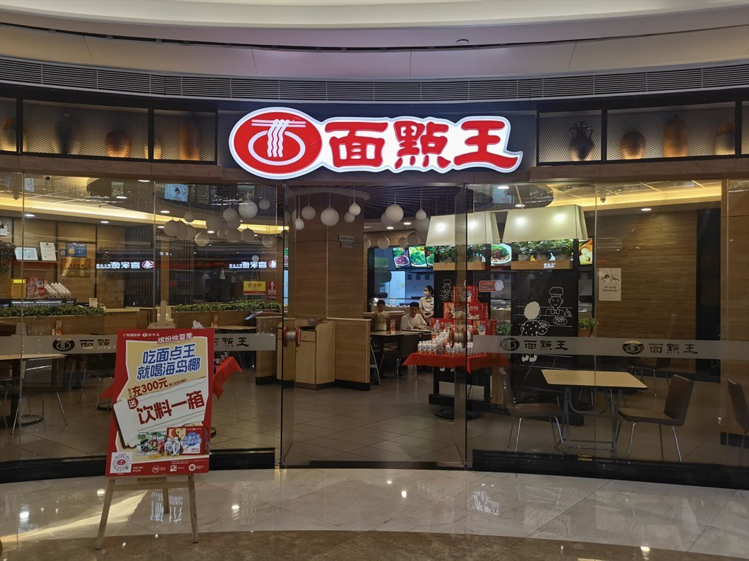 面点王 (中洲购物中心)