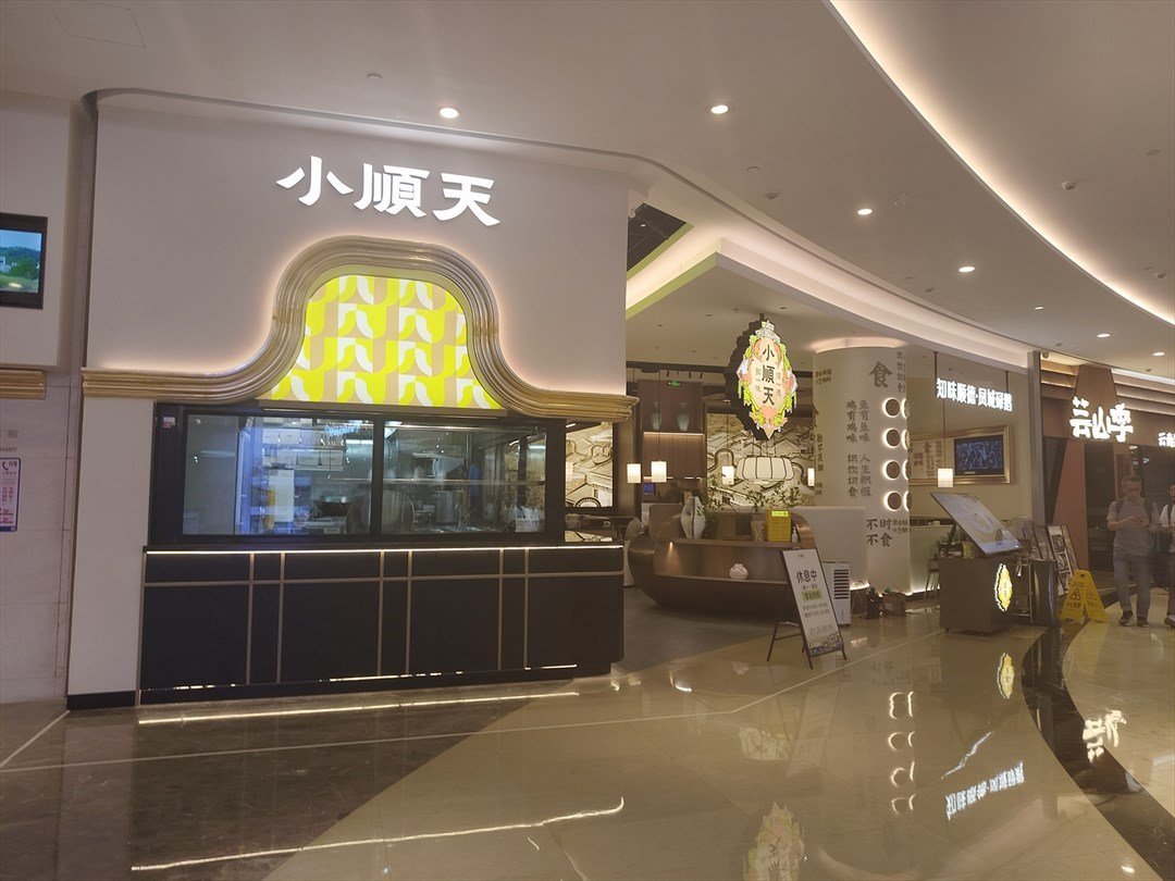 小顺天知味顺德·凤城碌鹅 (皇庭广场)