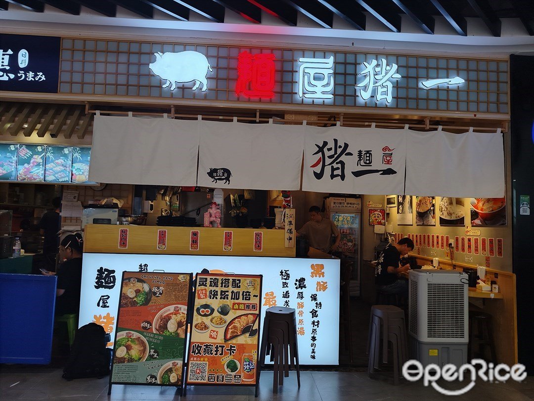麺屋豬一 (寶安大仟裏)