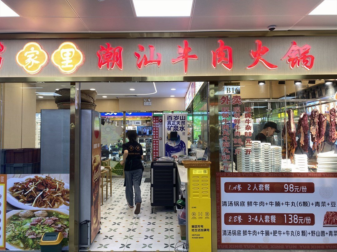 家裏潮汕牛肉火锅 (罗湖商业城)