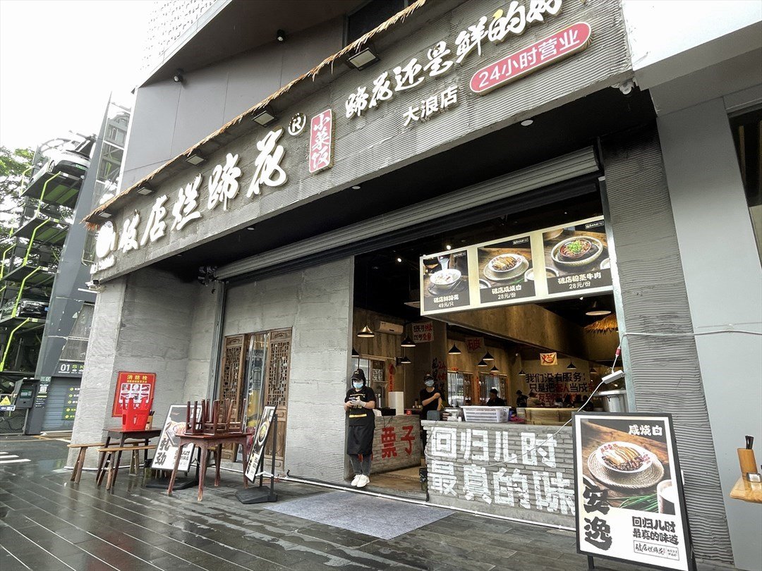 破店爛蹄花 (後浪新天地)