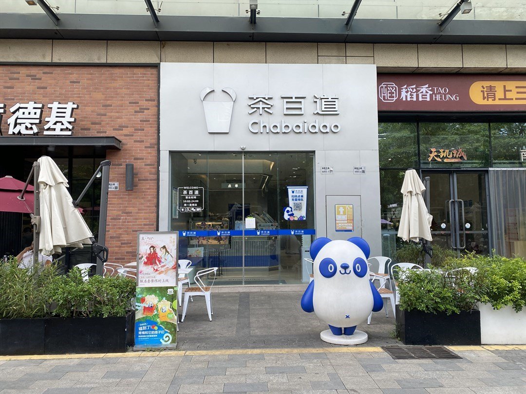 茶百道 (天玑城)