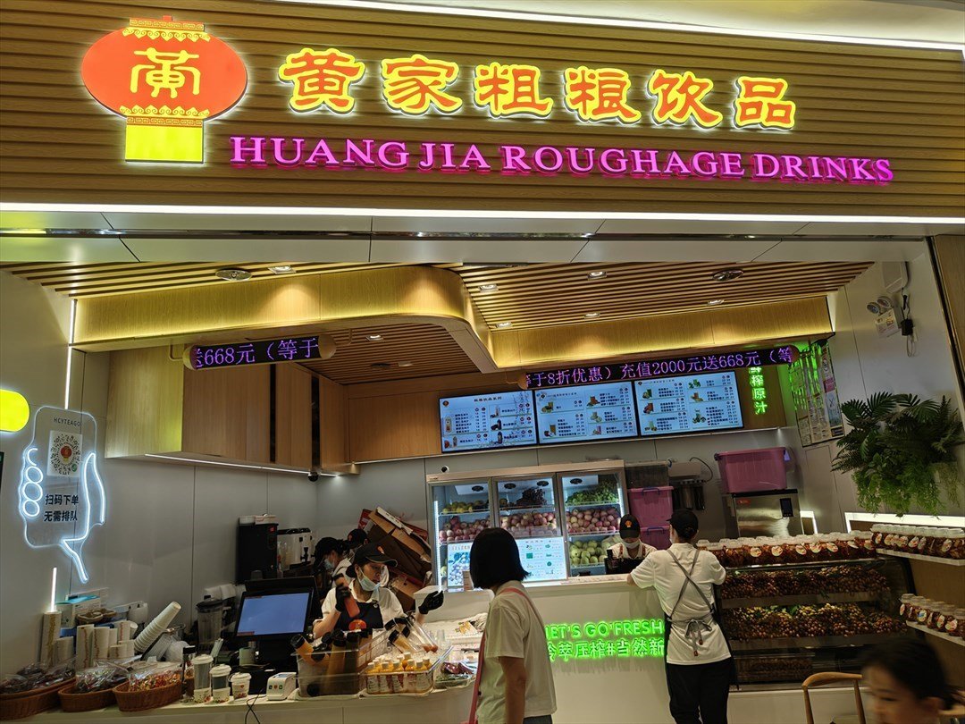 黃家粗糧飲品 (蘭亭國際mall)