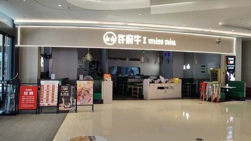 許府牛火鍋 (西薈城購物廣場)