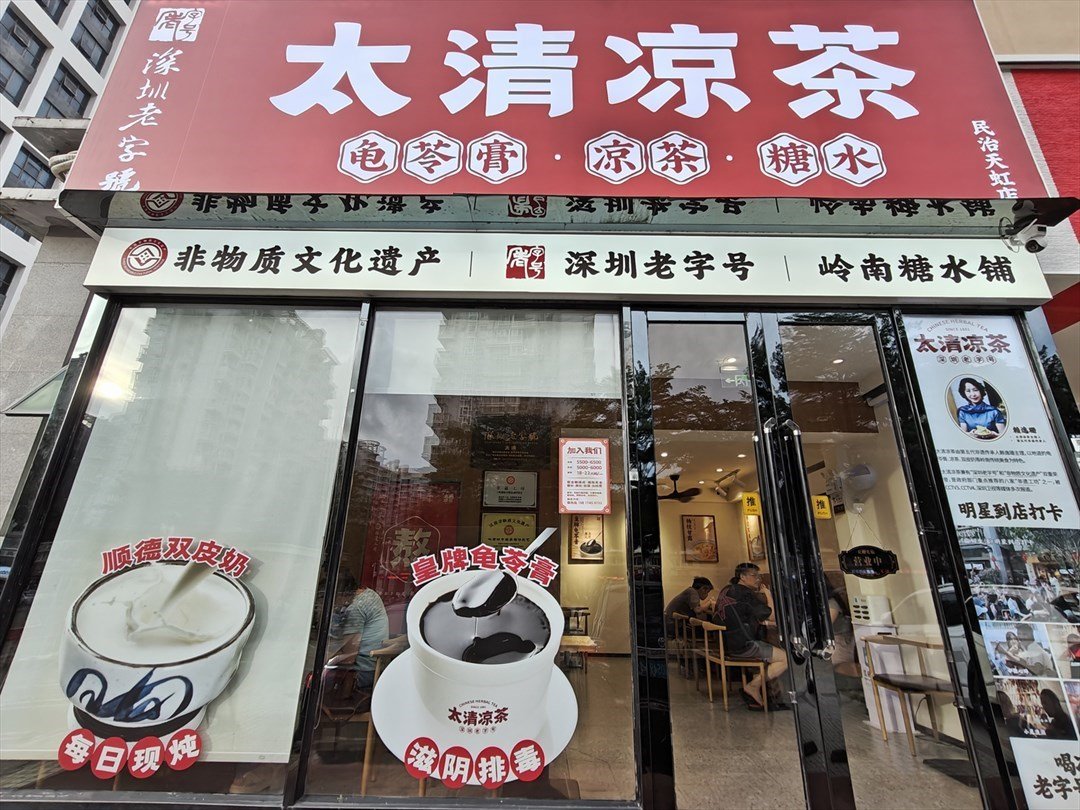 太清涼茶 (民治天虹商場)