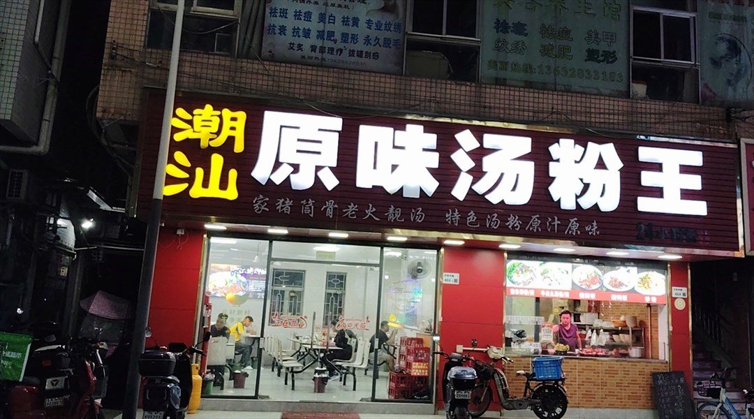 潮汕原味汤粉王 (福永)