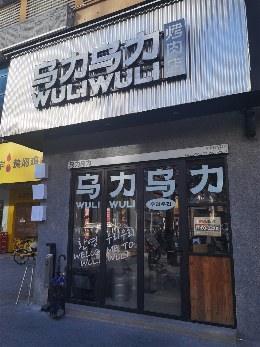 烏力烏力烤肉店 (南山大道)