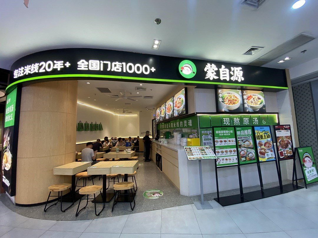 蒙自源米線大王 (坂田百佳華max city)