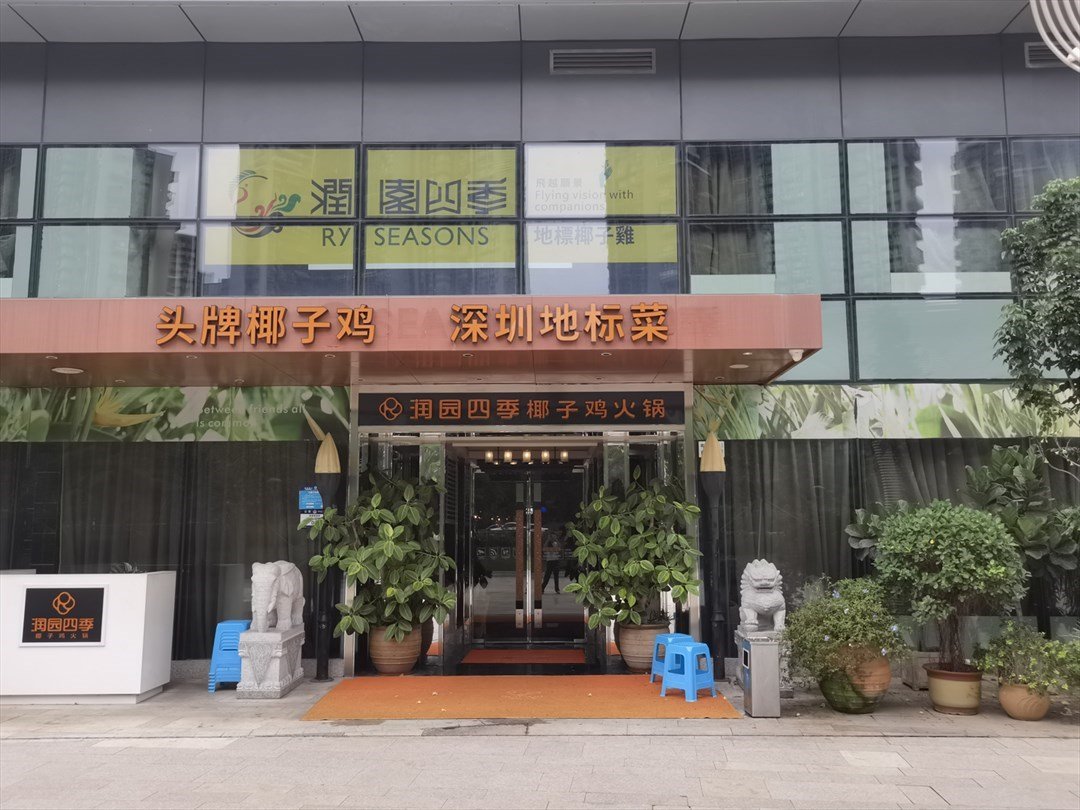 润园四季椰子鸡火锅 (方大城)